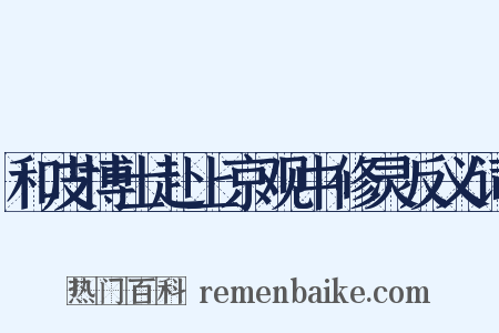 和皮博士赴上京观中修灵反义词是什么意思的图片